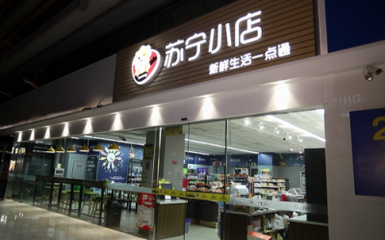 無人店發展進入下半場 蘇寧小店Biu×24h全新模式如何賦能家具銷售新業態
