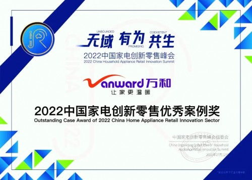 探索渠道營銷模式，萬和獲2022中國家電創(chuàng)新零售優(yōu)秀案例獎(jiǎng)